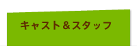 キャスト＆スタッフ